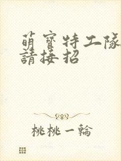 萌宝特工队爹地请接招