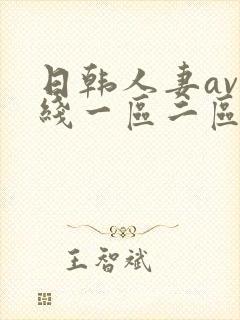 日韩人妻av在线一区二区三区