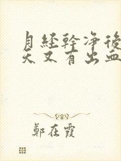 月经干净后第五天又有出血