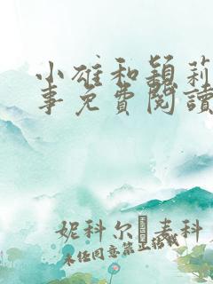 小雄和颖莉的故事免费阅读干妈在第