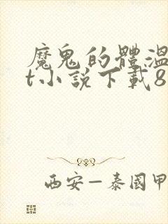 魔鬼的体温txt小说下载80小说网