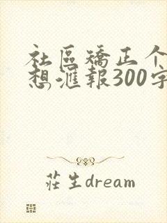社区矫正个人思想汇报300字