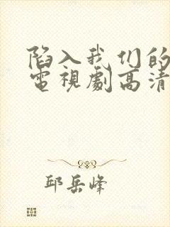 陷入我们的热恋电视剧高清免费观看