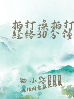 拍打操拍打全身经络30分钟