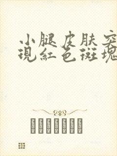 小腿皮肤突然出现红色斑块