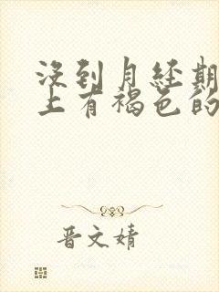 没到月经期内裤上有褐色的分泌物