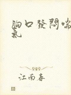 胸口发闷喘不上气