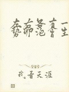 左右各有一个优势卵泡会生双胞胎吗