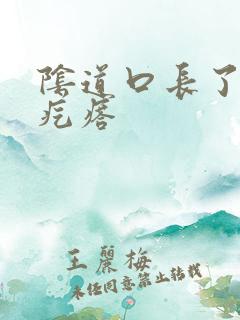 阴道口长了可多疙瘩