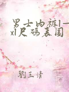 男士内裤l—4xl尺码表图