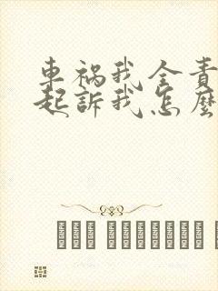 车祸我全责对方起诉我怎么办我没钱赔偿