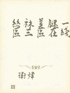 丝袜美腿一区二区三区在线播放