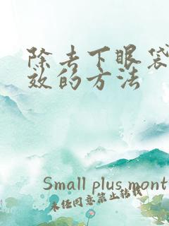 除去下眼袋最有效的方法