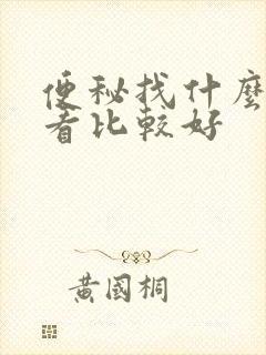 便秘找什么科室看比较好