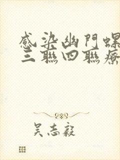 感染幽门螺杆菌三联四联疗法