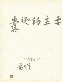 鲁迅的主要小说集