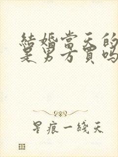 结婚当天的喜被是男方买吗