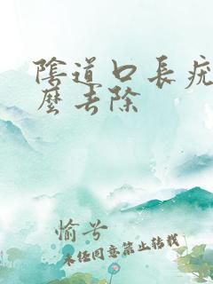 阴道口长疣体怎么去除