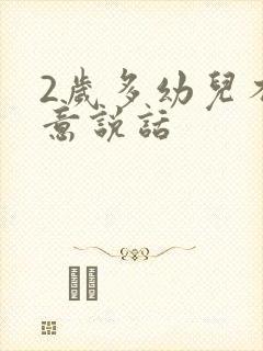 2岁多幼儿不愿意说话