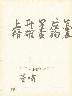 上升星座怎么查精确查询表