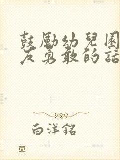 鼓励幼儿园小朋友勇敢的话