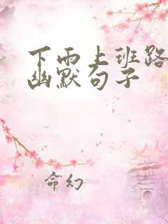 下雨上班路上的幽默句子