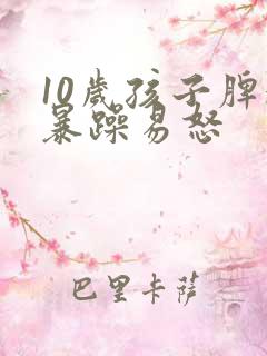 10岁孩子脾气暴躁易怒