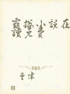 霸总小说在线阅读免费