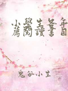 小学生各年级推荐阅读书目