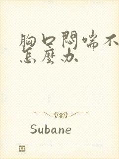 胸口闷喘不上气怎么办