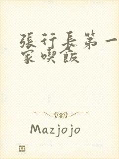 张行长第一次来家吃饭