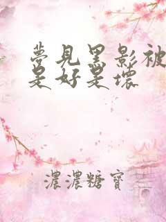 梦见黑影被吓醒是好是坏