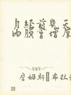 月经前几天子宫内膜会增厚