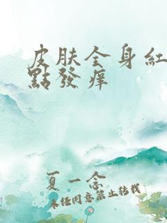 皮肤全身红色斑点发痒