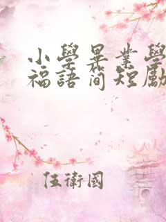 小学毕业学生祝福语简短励志