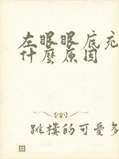 左眼眼底充血是什么原因