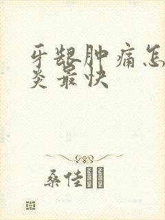 牙龈肿痛怎么消炎最快