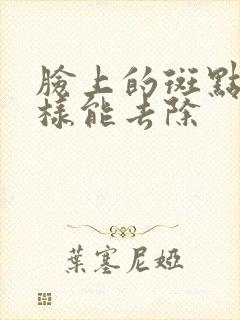 脸上的斑点怎么样能去除