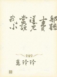 我当道士那些年小说免费听书在线