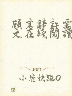 顾寒辞许雾清全文在线阅读