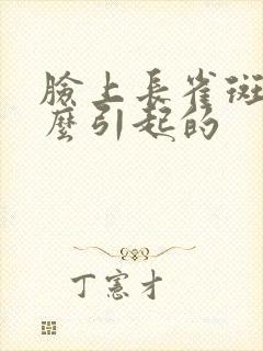 脸上长雀斑是怎么引起的