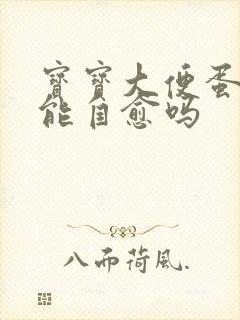 宝宝大便蛋花状能自愈吗