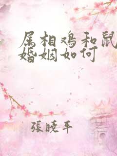 属相鸡和鼠相配婚姻如何