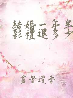 结婚一年半离婚彩礼退多少