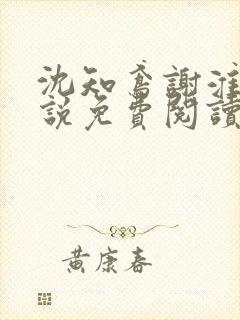 沈知鸢谢淮禹小说免费阅读最新章节