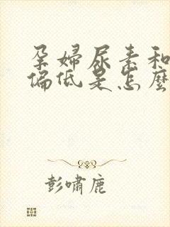 孕妇尿素和肌酐偏低是怎么回事