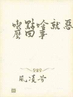 吃点啥就恶心怎么回事