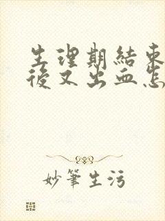 生理期结束几天后又出血怎么回事