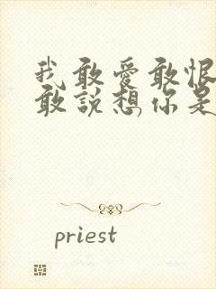 我敢爱敢恨却不敢说想你是什么歌