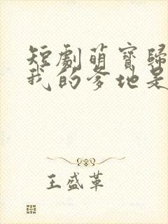 短剧萌宝归来 我的爹地是大佬播放